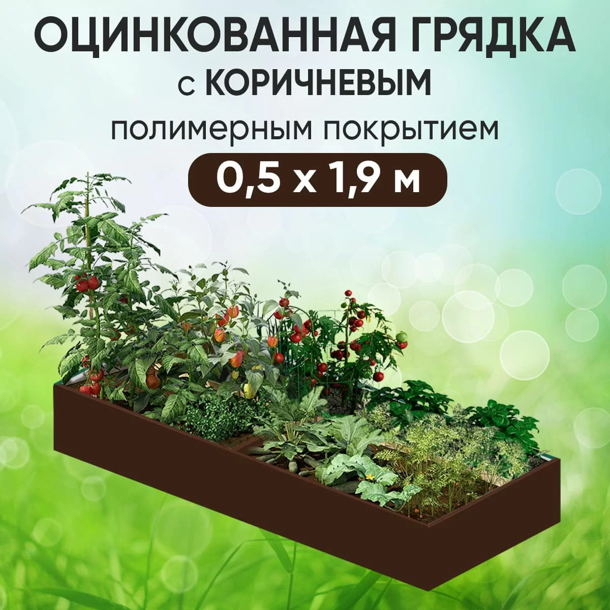 Грядка коричневая (0,5 х 1,9)